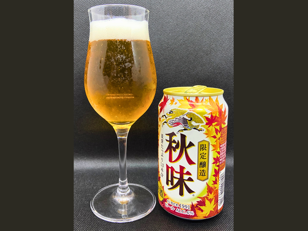 キリンビール　秋味（期間限定）